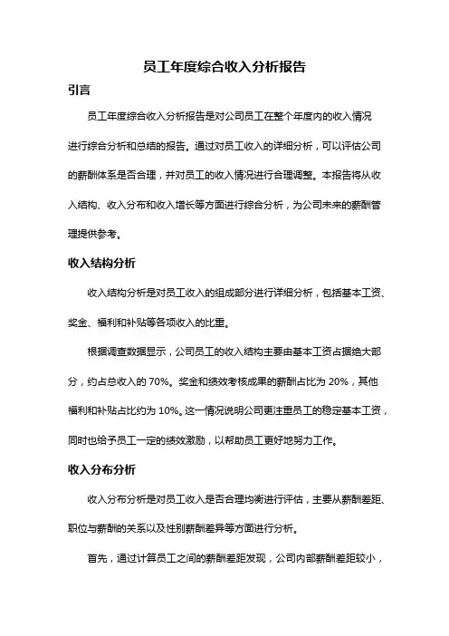 员工年度综合收入分析报告