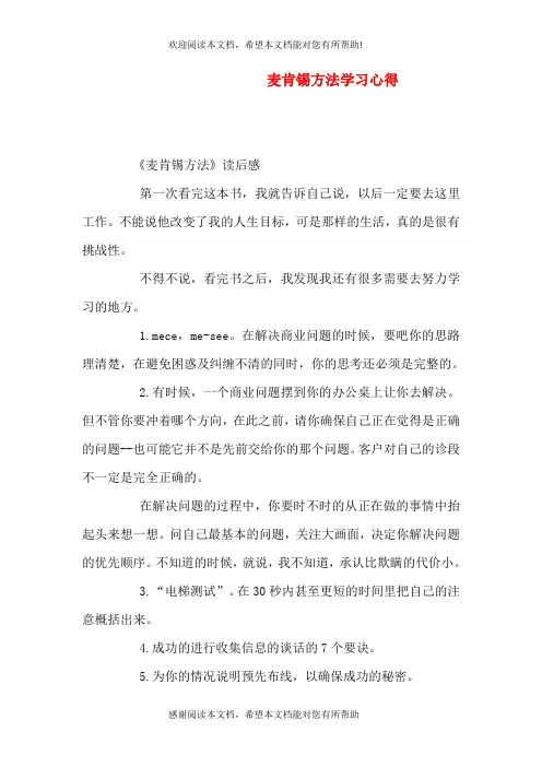 麦肯锡方法学习心得(四)