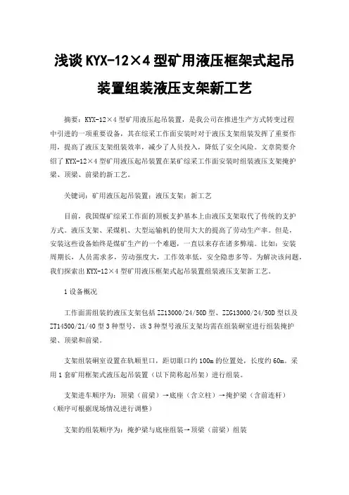 浅谈KYX-12×4型矿用液压框架式起吊装置组装液压支架新工艺