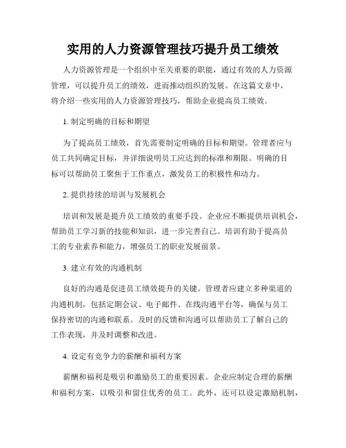 实用的人力资源管理技巧提升员工绩效