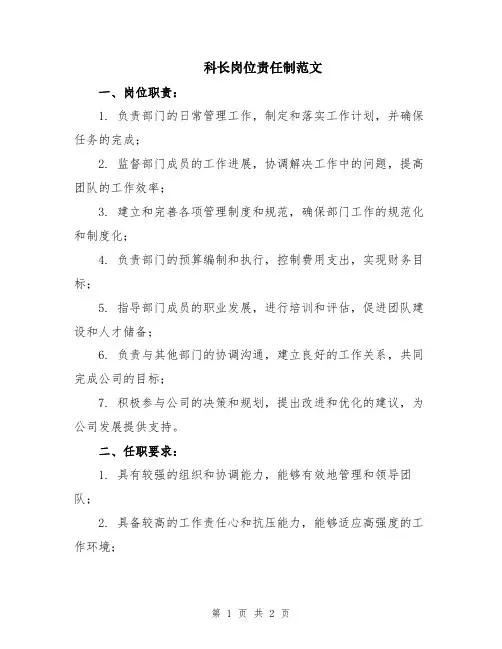 科长岗位责任制范文