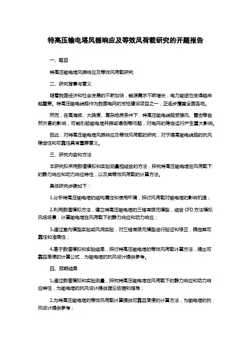 特高压输电塔风振响应及等效风荷载研究的开题报告