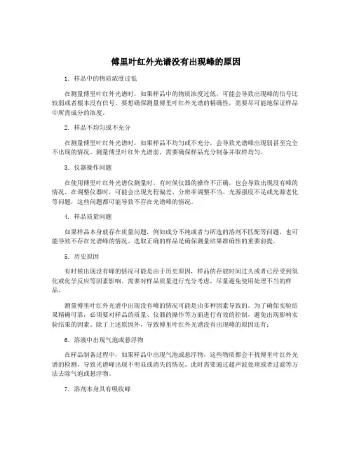 傅里叶红外光谱没有出现峰的原因