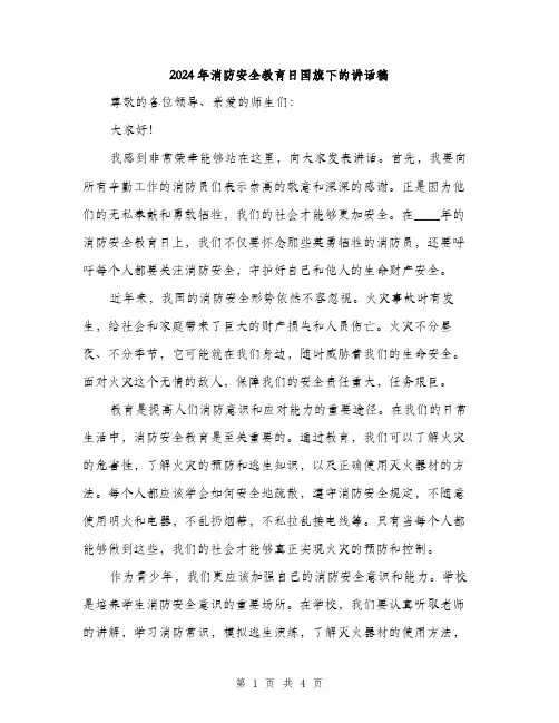 2024年消防安全教育日国旗下的讲话稿(2篇)