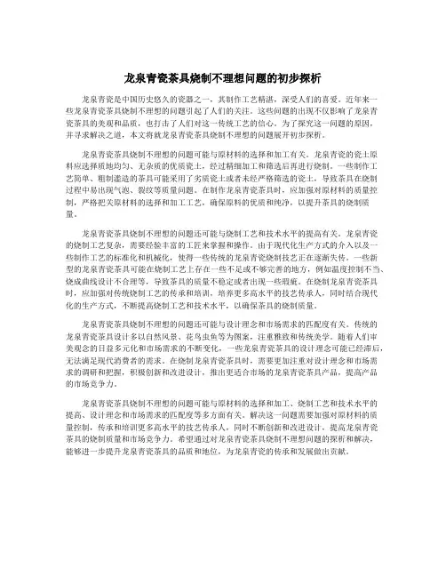 龙泉青瓷茶具烧制不理想问题的初步探析