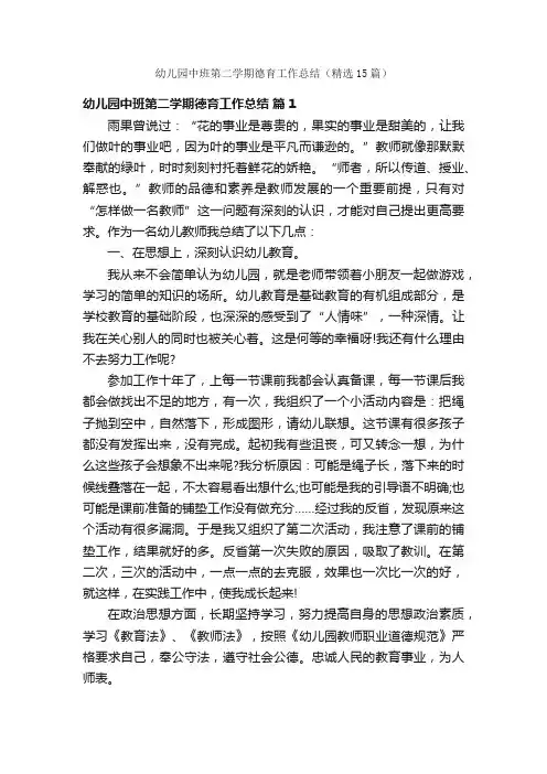 幼儿园中班第二学期德育工作总结（精选15篇）