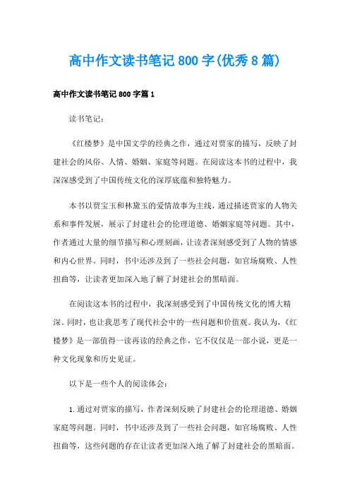 高中作文读书笔记800字(优秀8篇)