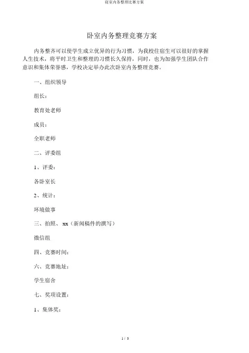 寝室内务整理比赛方案