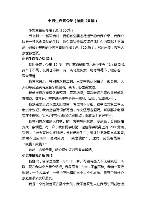 小男生自我介绍（通用20篇）