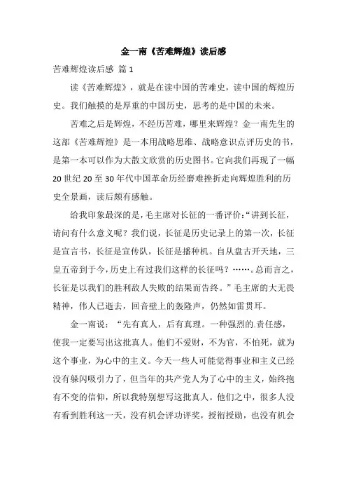 金一南《苦难辉煌》读后感
