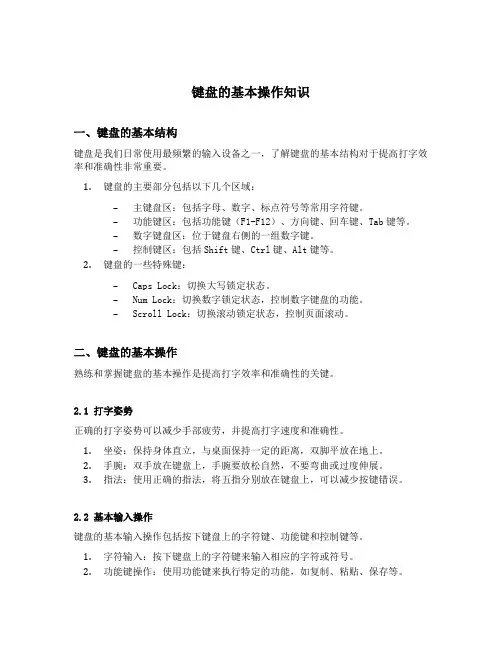 键盘的基本操作知识