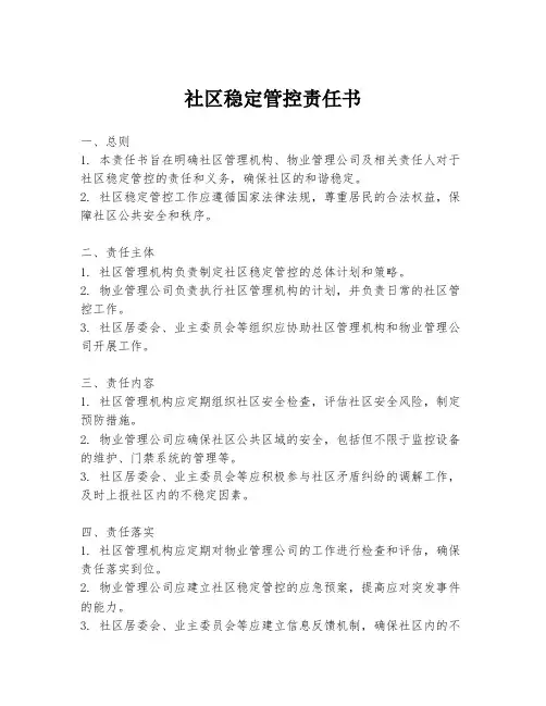 社区稳定管控责任书