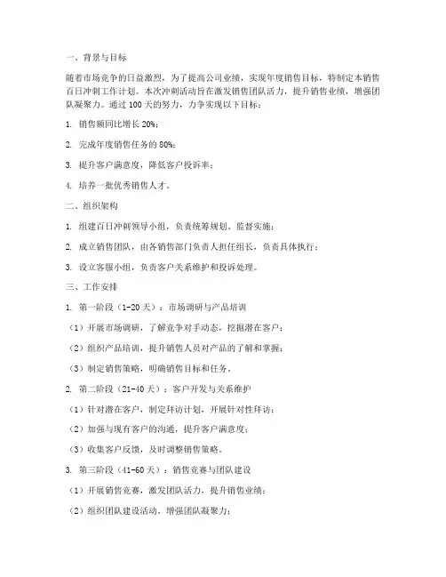 销售百日冲刺工作计划