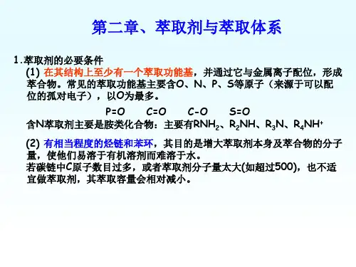 萃取化学原理与应用第二章、萃取剂与萃取体系