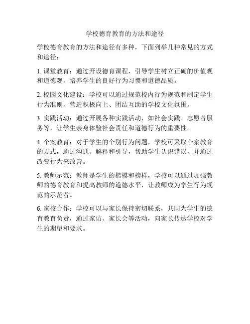 学校德育教育的方法和途径