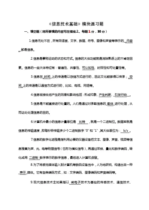 2021.5.20信息技术基础模块温习题——100分