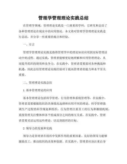 管理学管理理论实践总结