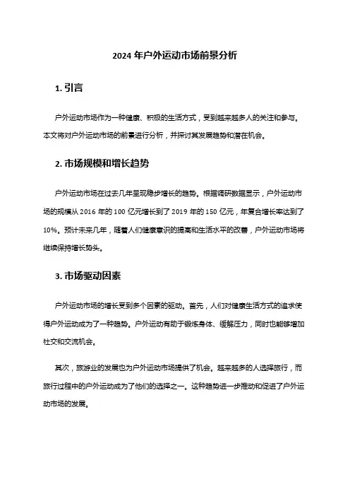 2024年户外运动市场前景分析