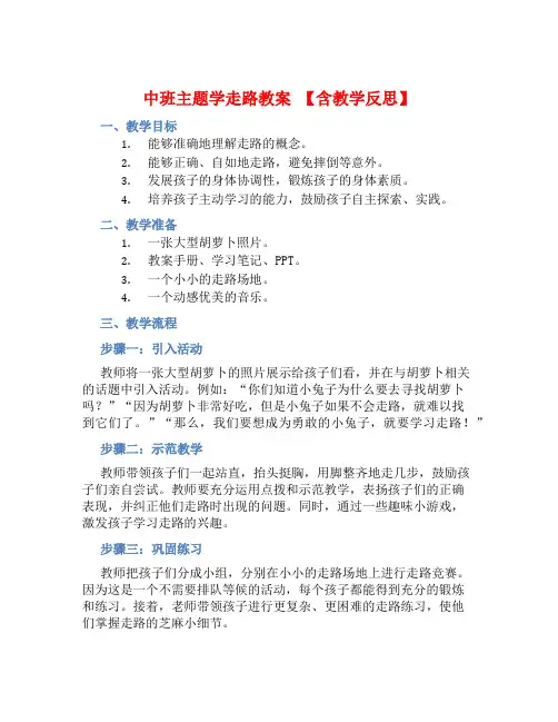 中班主题学走路教案【含教学反思】