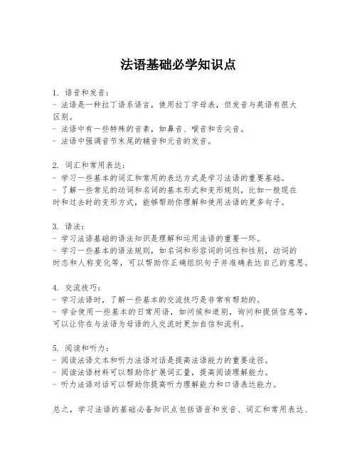 法语基础必学知识点