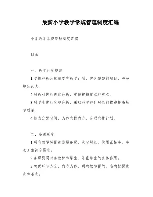 最新小学教学常规管理制度汇编