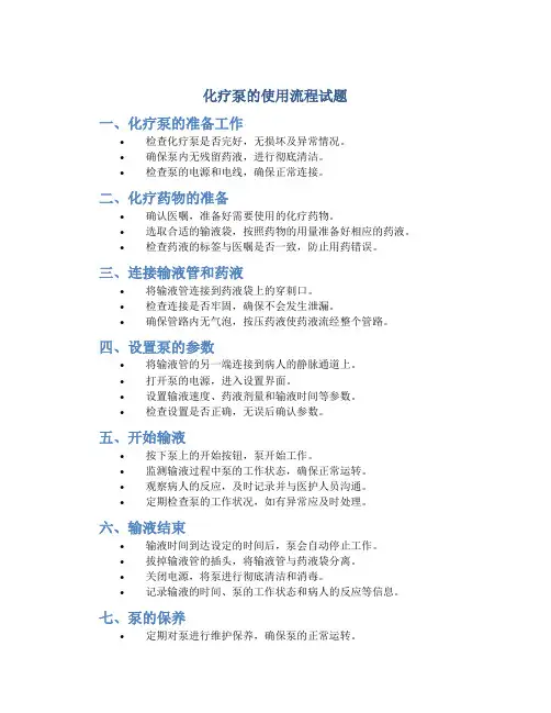 化疗泵的使用流程试题