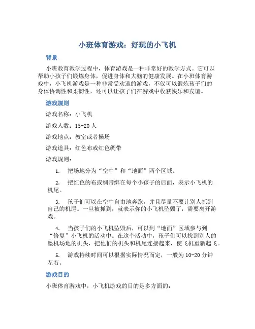 小班教案小班体育游戏：好玩的小飞机