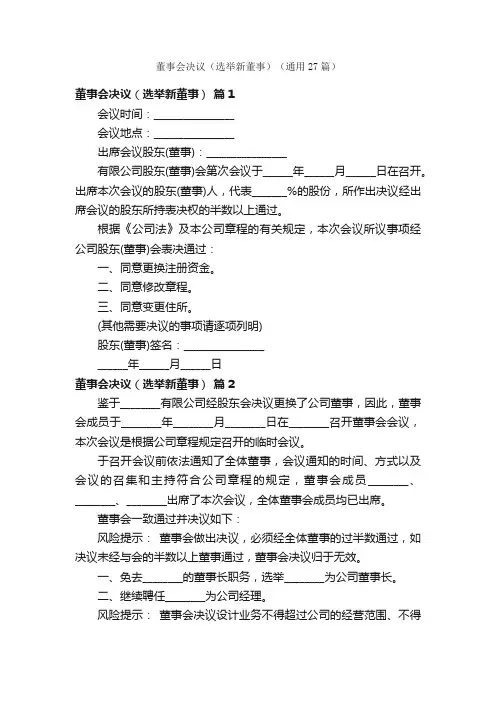 董事会决议（选举新董事）（通用27篇）