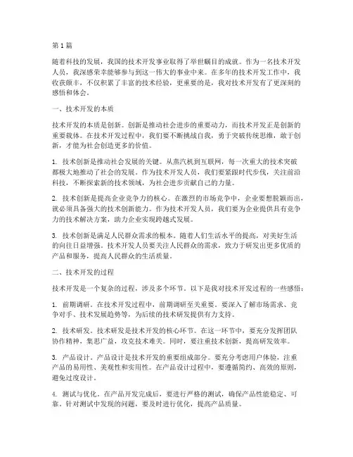 技术开发感悟心得体会(2篇)
