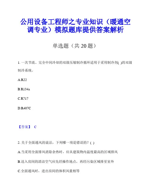 公用设备工程师之专业知识(暖通空调专业)模拟题库提供答案解析