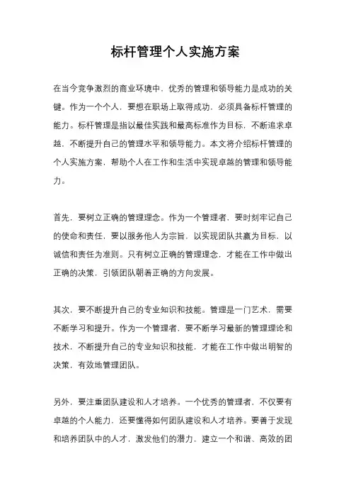 标杆管理个人实施方案