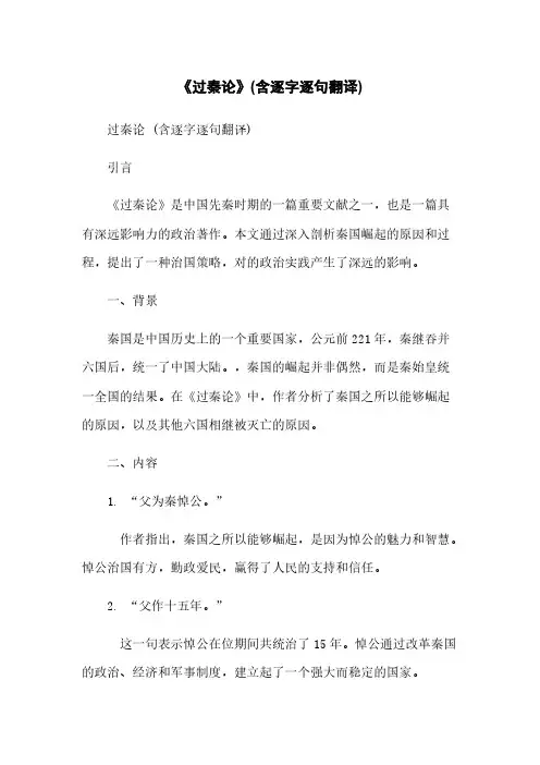 《过秦论》(含逐字逐句翻译)