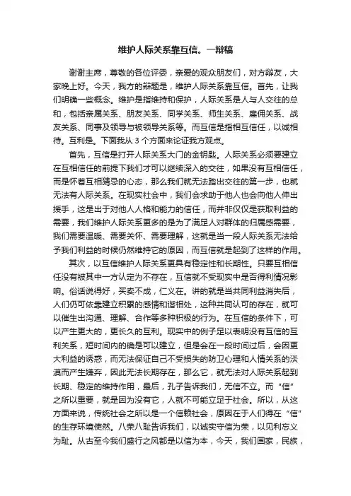 维护人际关系靠互信。一辩稿