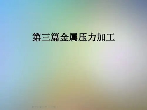 第三篇金属压力加工