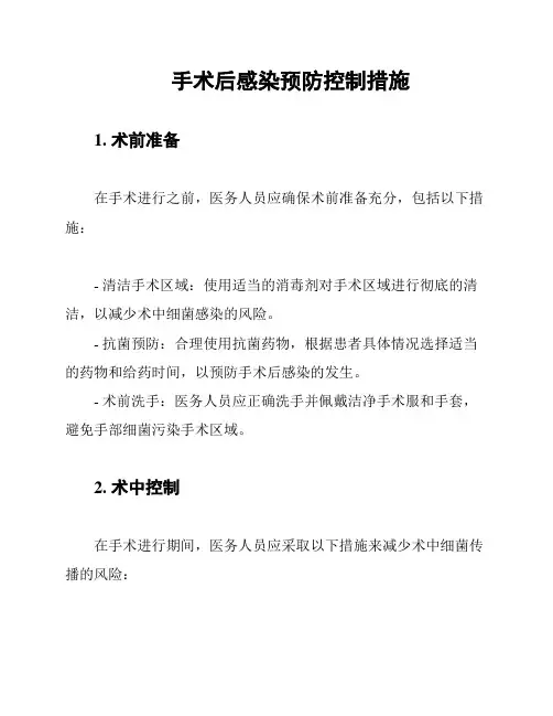 手术后感染预防控制措施