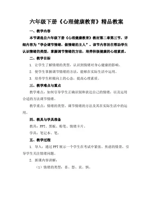 六年级下册《心理健康教育》精品教案