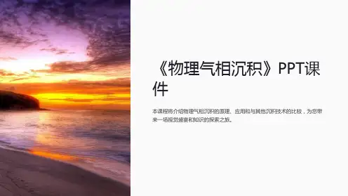 《物理气相沉积》课件