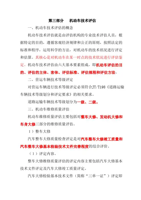 机动车评估技术