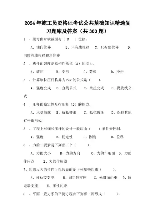 2024年施工员资格证考试公共基础知识精选复习题库及答案(共300题)