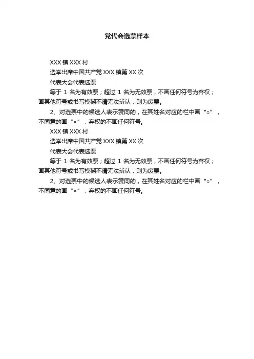 党代会选票样本