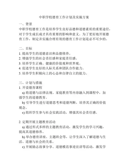 中职学校德育工作计划及实施方案