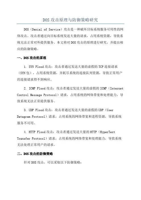 DOS攻击原理与防御策略研究