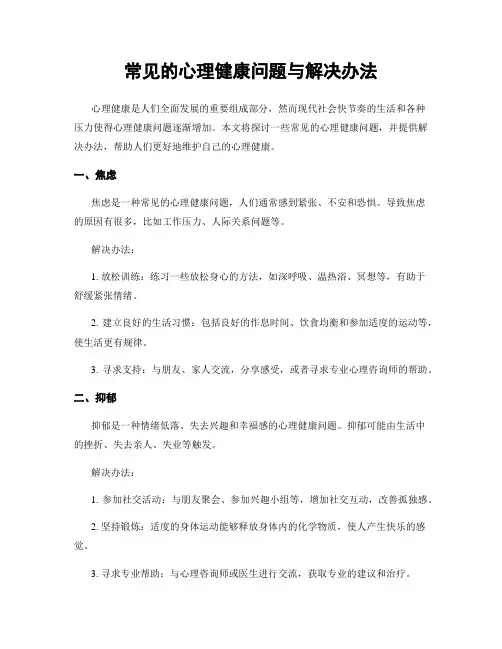 常见的心理健康问题与解决办法