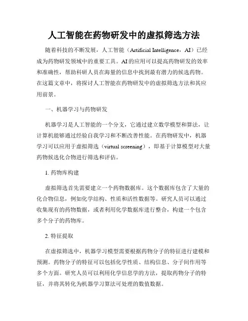 人工智能在药物研发中的虚拟筛选方法