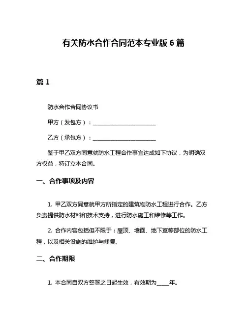 有关防水合作合同范本专业版6篇