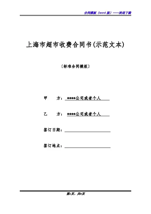 上海市超市收费合同书(示范文本)(标准版)