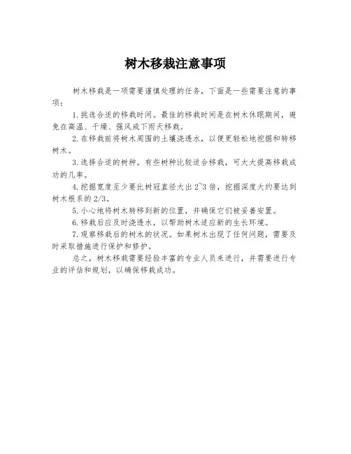 树木移栽注意事项
