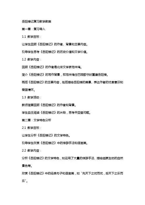 岳阳楼记复习教学教案