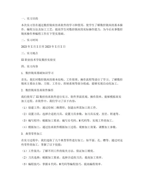 数控铣床仿真加工实习报告