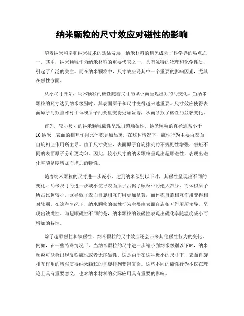 纳米颗粒的尺寸效应对磁性的影响